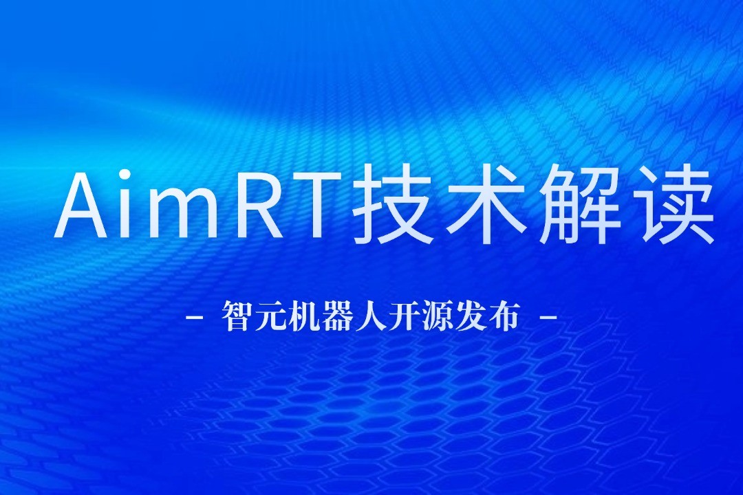技术解读丨一文读懂Uwin电竞机器人自研中间件AimRT